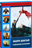 DVD "Марк Шагал. Художник из России" - «globural.ru» - Рузаевка