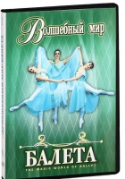 DVD "Волшебный мир балета 1,2 часть" 2 диска - «globural.ru» - Рузаевка