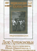 DVD "Дело Артамоновых" - «globural.ru» - Рузаевка