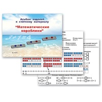 Альбом заданий к счетному материалу "Математические кораблики" (раздаточный) - «globural.ru» - Рузаевка