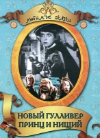 DVD "Принц и нищий, Новый Гулливер" - «globural.ru» - Рузаевка