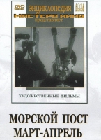 DVD художественный фильм "Морской пост. Март-апрель" - «globural.ru» - Рузаевка
