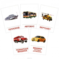 Раздаточные карточки "Транспорт" - «globural.ru» - Рузаевка