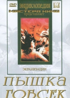 DVD "Пышка. Гобсек (экранизация, по Г.Мопассану, О.Бальзаку)" - «globural.ru» - Рузаевка