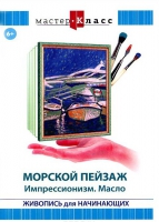 DVD "Мастер-класс. Живопись для начинающих. Морской пейзаж. Импрессионизм. Масло" - «globural.ru» - Рузаевка