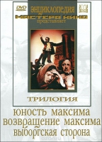 DVD художественный фильм "Трилогия о Максиме" - «globural.ru» - Рузаевка