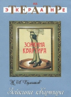 DVD "Зойкина квартира" - «globural.ru» - Рузаевка