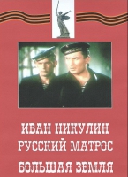DVD художественный фильм "Иван Никулин - русский матрос. Большая земля" - «globural.ru» - Рузаевка