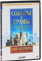 DVD "Соборы и храмы Санкт-Петербурга" - «globural.ru» - Рузаевка