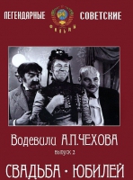 DVD "Водевили Чехова. Выпуск 2. Свадьба / Юбилей" - «globural.ru» - Рузаевка