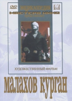 DVD художественный фильм "Малахов курган" - «globural.ru» - Рузаевка