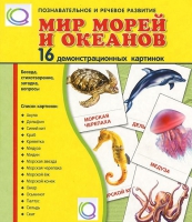 Демонстрационные карточки "Мир морей и океанов" - «globural.ru» - Рузаевка