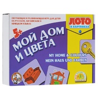 Лото в картинках для обучения детей английскому и немецкому языку «Мой дом, цвета» - «globural.ru» - Рузаевка
