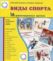 Демонстрационные карточки "Виды спорта" - «globural.ru» - Рузаевка