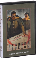 DVD художественный фильм "Великий перелом" - «globural.ru» - Рузаевка