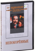 DVD художественный фильм "Непокоренные" - «globural.ru» - Рузаевка