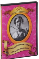 DVD "Пятнадцатилетний капитан. В дальнем плавание" - «globural.ru» - Рузаевка