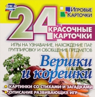 Развивающие игры-карточки "Вершки и корешки" - «globural.ru» - Рузаевка
