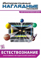 Интерактивные наглядные пособия. Естествознание. Программно-методический комплекс - «globural.ru» - Рузаевка