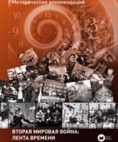 Хронолайнер 2.5.Вторая мировая война. Великая Отечественная война: Лента времени (модуль) (не работает без ОС3 Хронолайнер 3.5. программный комплекс) - «globural.ru» - Рузаевка