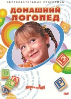 DVD "Домашний логопед" - «globural.ru» - Рузаевка