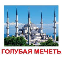 Карточки Домана "Достопримечательности мира-2" - «globural.ru» - Рузаевка