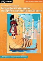 Интерактивные плакаты. География материков: история открытий и население мира. Программно-методический комплекс - «globural.ru» - Рузаевка
