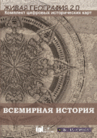 Живая География 2.0. Комплект карт по всемирной истории. ( не работает без ГИС-оболочки) - «globural.ru» - Рузаевка