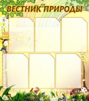 Стенд "Вестник природы" (вариант 3) - «globural.ru» - Рузаевка