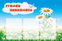 Стенд "Уголок психолога" (вариант 2) - «globural.ru» - Рузаевка