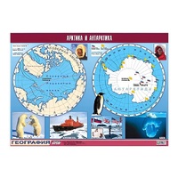 Таблица демонстрационная "Арктика и Антарктика" (винил 100х140) - «globural.ru» - Рузаевка