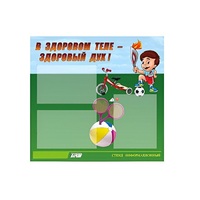 Стенд "В здоровом теле - здоровый дух" - «globural.ru» - Рузаевка