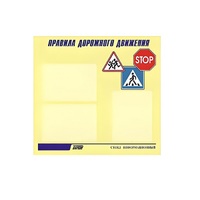 Стенд  "Правила дорожного движения" (вариант 1) - «globural.ru» - Рузаевка