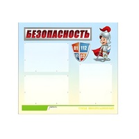 Стенд "Безопасность" (вариант 1) - «globural.ru» - Рузаевка