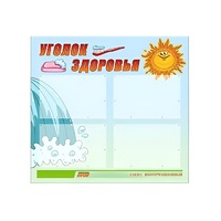 Стенд "Уголок здоровья" (вариант 2) - «globural.ru» - Рузаевка