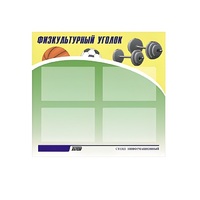 Стенд "Физкультурный уголок" - «globural.ru» - Рузаевка