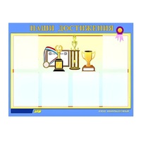 Стенд "Наши достижения" (вариант 1) - «globural.ru» - Рузаевка