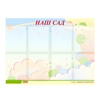 Стенд "Наш сад" - «globural.ru» - Рузаевка