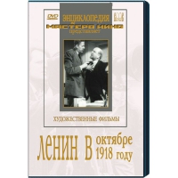 DVD художественный фильм "Ленин в октябре. Ленин в1918 году" - «globural.ru» - Рузаевка