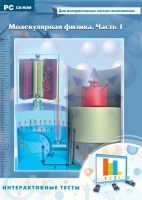 Интерактивные тесты. Молекулярная физика. Часть 1 - «globural.ru» - Рузаевка