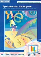Интерактивные тесты. Русский язык. Части речи - «globural.ru» - Рузаевка