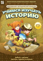 Учимся изучать историю: работа с датами, картами, первоисточниками. Программно-методический комплекс - «globural.ru» - Рузаевка