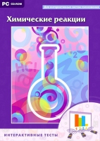 Интерактивные тесты. Химические реакции - «globural.ru» - Рузаевка
