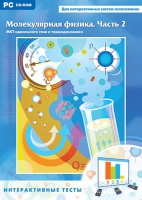 Интерактивные тесты. Молекулярная физика. Часть 2 - «globural.ru» - Рузаевка