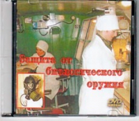 DVD Защита от биологического оружия. - «globural.ru» - Рузаевка