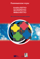 Развивающие игры Каналетто, Колоретто, Виколетто. Методические рекомендации - «globural.ru» - Рузаевка