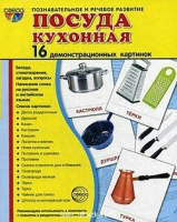 Демонстрационные карточки "Посуда кухонная" - «globural.ru» - Рузаевка