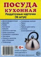 Раздаточные карточки "Посуда кухонная" - «globural.ru» - Рузаевка