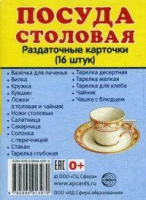 Раздаточные карточки "Посуда столовая" - «globural.ru» - Рузаевка