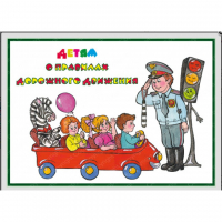 Альбом "Детям о Правилах Дорожного Движения" - «globural.ru» - Рузаевка